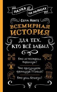 Книга « Всемирная история для тех, кто всё забыл » - читать онлайн