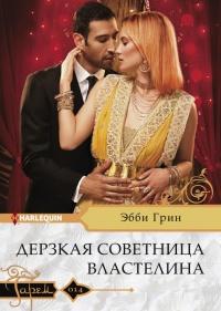 Книга « Дерзкая советница властелина » - читать онлайн