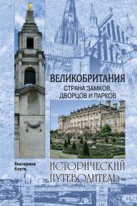 Книга « Великобритания. Страна замков, дворцов и парков  » - читать онлайн