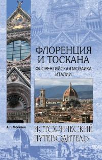 Книга « Флоренция и Тоскана. Флорентийcкая мозаика Италии » - читать онлайн