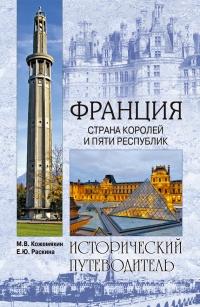 Франция. Страна королей и пяти республик 