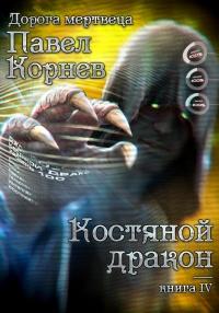 Книга « Костяной дракон  » - читать онлайн