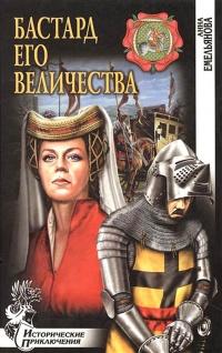 Книга « Бастард Его Величества » - читать онлайн