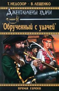 Книга « Обрученный с удачей » - читать онлайн