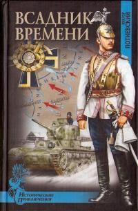 Книга « Всадник времени » - читать онлайн