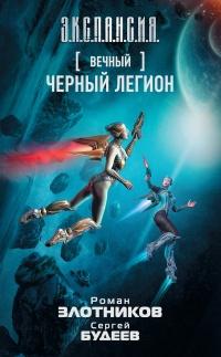 Книга « Черный легион » - читать онлайн