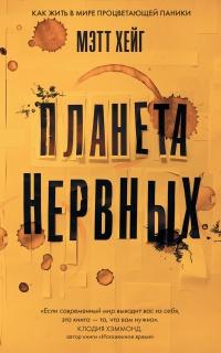 Книга « Планета нервных. Как жить в мире процветающей паники » - читать онлайн