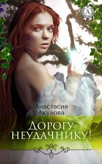 Книга « Дорогу неудачнику! » - читать онлайн