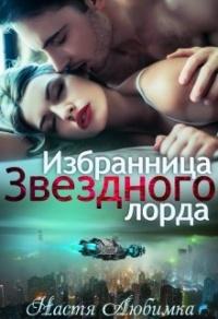 Книга « Избранница Звёздного лорда » - читать онлайн