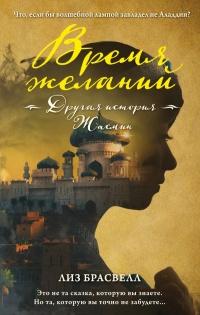 Книга « Время желаний. Другая история Жасмин » - читать онлайн