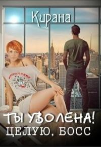 Книга « Ты уволена! Целую, босс » - читать онлайн