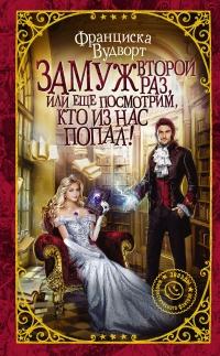 Книга « Замуж второй раз, или Еще посмотрим, кто из нас попал! » - читать онлайн