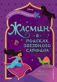 Книга « Жасмин: В поисках звёздного сапфира » - читать онлайн