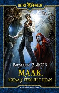 Книга « Малк. Когда у тебя нет цели » - читать онлайн