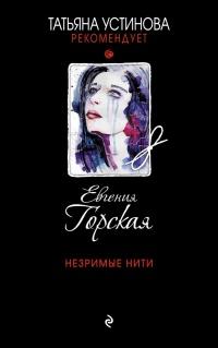 Книга « Незримые нити » - читать онлайн