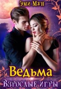 Книга « Ведьма. Взрослые игры » - читать онлайн