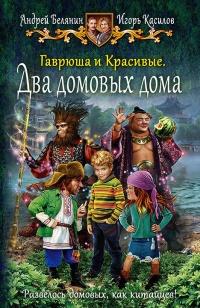 Книга « Гаврюша и Красивые. Два домовых дома  » - читать онлайн