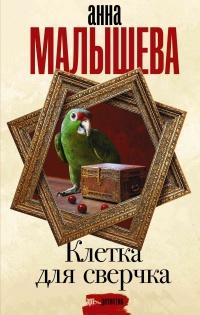 Книга « Клетка для сверчка » - читать онлайн