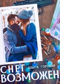 Книга « Снег возможен... » - читать онлайн