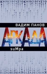 Книга « Аркада. Эпизод второй. suMpa  » - читать онлайн