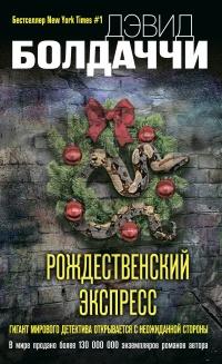 Книга « Рождественский экспресс  » - читать онлайн