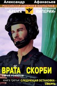 Книга « Врата скорби. Следующая остановка – смерть » - читать онлайн