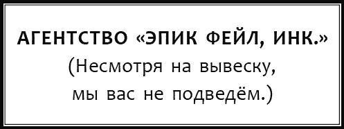 Дневник «Эпик Фейл»: допущены ошибки