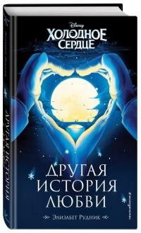 Книга « Холодное сердце. Другая история любви » - читать онлайн