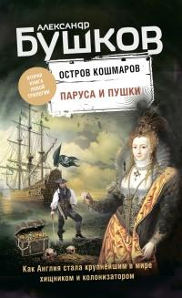 Книга « Паруса и пушки » - читать онлайн