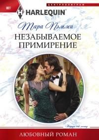 Книга « Незабываемое примирение » - читать онлайн