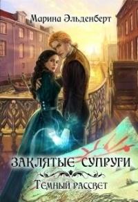 Книга « Заклятые супруги. Темный рассвет » - читать онлайн