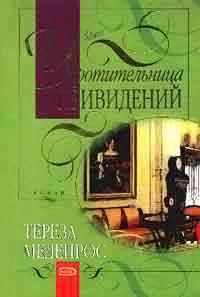 Книга « Укротительница привидений » - читать онлайн