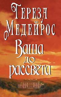 Книга « Ваша до рассвета » - читать онлайн