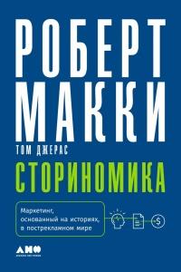 Книга « Сториномика. Маркетинг, основанный на историях, в пострекламном мире » - читать онлайн