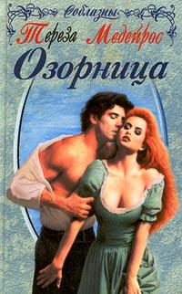 Книга « Озорница » - читать онлайн