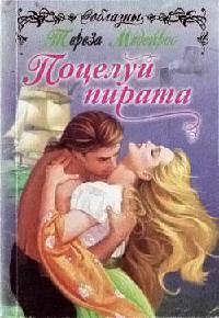 Книга « Поцелуй пирата » - читать онлайн