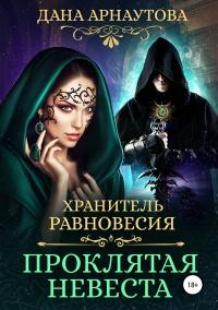 Книга « Хранитель равновесия. Проклятая невеста » - читать онлайн