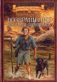 Книга « Возвращение корабля-призрака » - читать онлайн