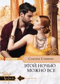 Книга « Этой ночью можно все » - читать онлайн