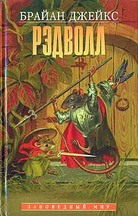 Книга « Рэдволл » - читать онлайн