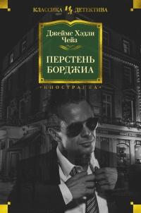 Книга « Перстень Борджиа (сборник) » - читать онлайн