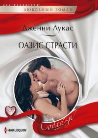 Книга « Оазис страсти » - читать онлайн