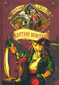 Книга « Мартин Воитель » - читать онлайн