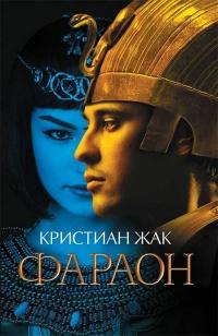 Книга « Фараон » - читать онлайн