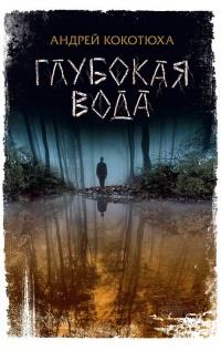 Книга « Глубокая вода » - читать онлайн