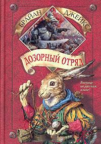 Книга « Дозорный Отряд » - читать онлайн