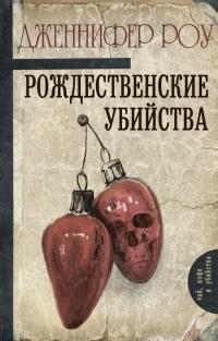 Книга « Рождественские убийства » - читать онлайн