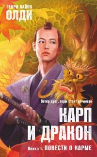 Книга « Повести о карме » - читать онлайн