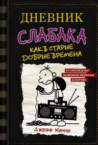 Книга « Как в старые добрые времена » - читать онлайн