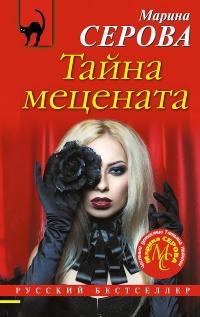 Книга « Тайна мецената » - читать онлайн